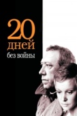 Постер Двадцать дней без войны (1976)