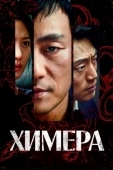 Постер Химера (2021)