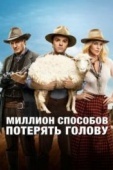 Постер Миллион способов потерять голову (2014)