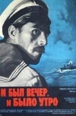 Постер И был вечер, и было утро (1970)