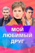 Постер Мой любимый друг (2021)