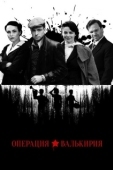 Постер Операция «Валькирия» (2021)