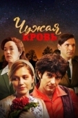 Постер Чужая кровь (2018)