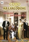 Постер Соло на саксофоне (2012)