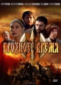 Постер Грозное время (2010)