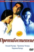 Постер Противостояние (2004)