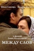 Постер Между слов (2009)