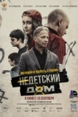 Постер Недетский дом (2021)