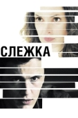 Постер Слежка (2012)