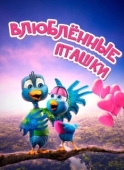 Постер Влюбленные пташки (2020)
