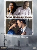 Постер Тихая семейная жизнь (2008)