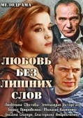 Постер Любовь без лишних слов (2013)