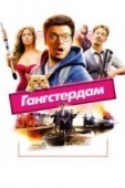 Постер Гангстердам (2017)