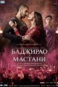 Постер Баджирао и Мастани (2015)