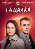 Постер Гадалка (2021)