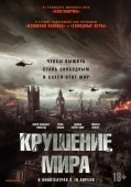 Постер Крушение мира (2024)