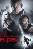 Постер Добро пожаловать в рай (2014)