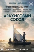 Постер Арахисовый сокол (2019)