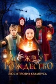 Постер Все ждут Рождество: Люси против Крампуса (2018)