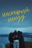 Постер Нескорый поезд (2023)