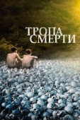 Постер Тропа смерти (2021)