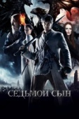 Постер Седьмой сын (2014)