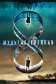 Постер Мультивселенная (2018)