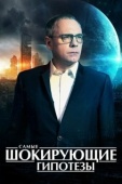 Постер Самые шокирующие гипотезы (2016)