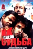 Постер Их свела судьба (2008)