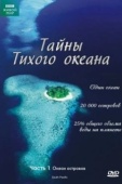 Постер Тайны Тихого океана (2009)