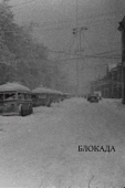 Постер Блокада (2005)