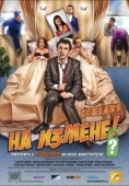 Постер На измене (2010)