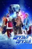 Постер Друзья друзей (2013)