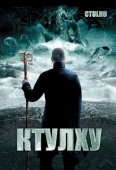 Постер Ктулху (2007)
