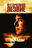 Постер Отточенное лезвие (1995)