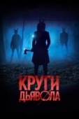 Постер Круги дьявола (2017)