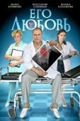 Постер Его любовь (2013)