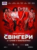 Постер Свингеры (2018)
