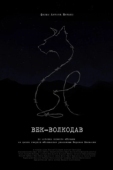 Постер Век-волкодав (2023)