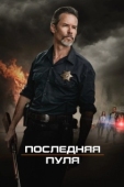 Постер Последняя пуля (2020)