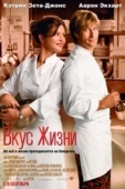 Постер Вкус жизни (2007)