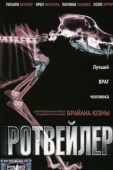 Постер Ротвейлер (2004)