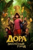 Постер Дора и Затерянный город (2019)