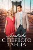 Постер Любовь с первого танца (2018)