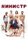 Постер Министр (2016)