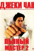 Постер Пьяный мастер 2 (1994)