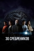 Постер 30 сребреников (2020)