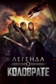 Постер Легенда о Коловрате (2017)