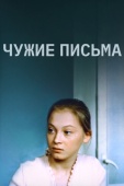 Постер Чужие письма (1975)