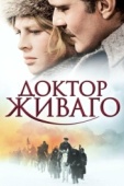 Постер Доктор Живаго (1965)